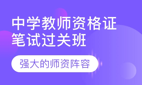 中学教师资格证笔试过关班
