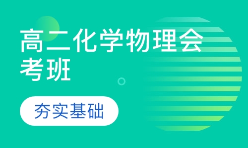 高二化学物理会考班