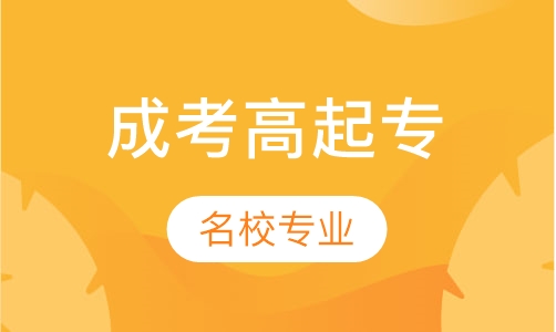 高起专