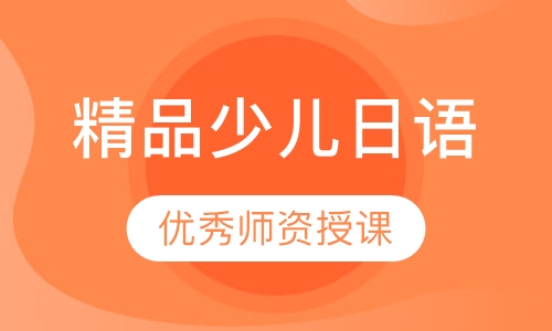 精品少儿日语