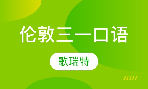 伦敦三一口语培训