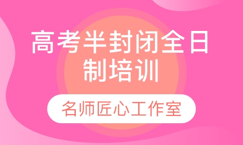 高考半封闭全日制培训