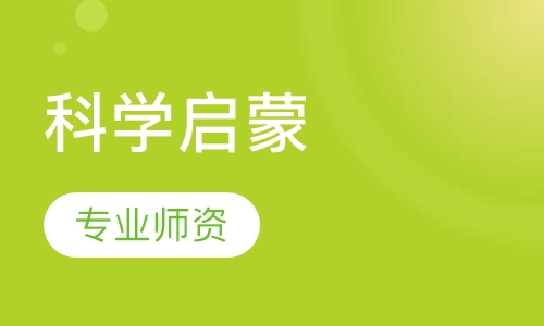 科学启蒙