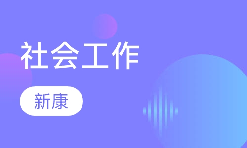 社会工作
