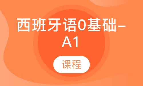 西班牙语0基础-A1课程
