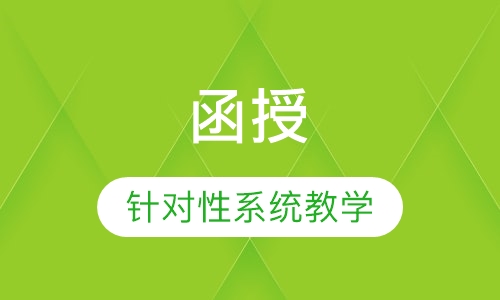 函授