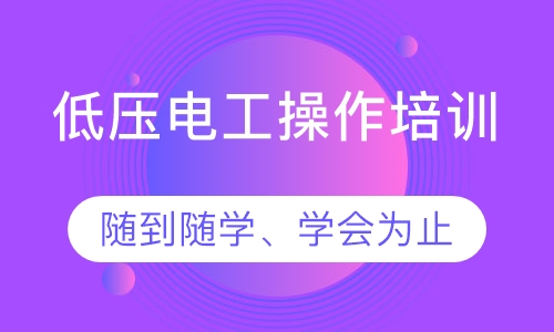 低压电工操作培训