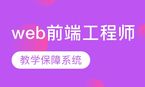 web前端工程师培训
