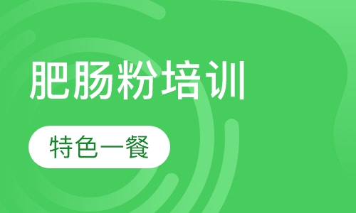 肥肠粉培训