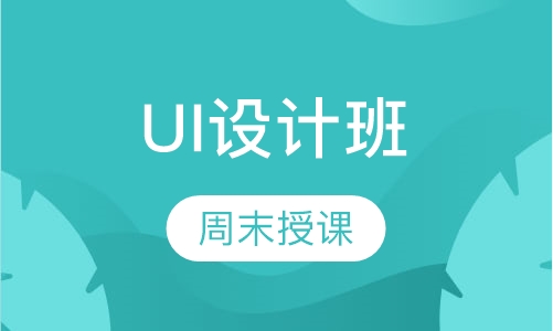 零基础UI设计周末班