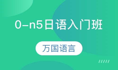 0-n5日语入门班