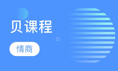 贝情商课程