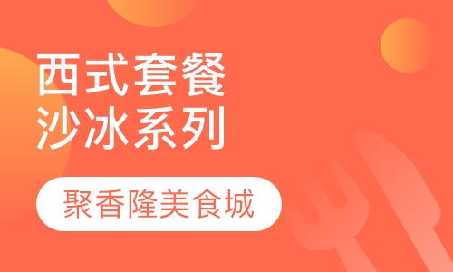 西式套餐沙冰系列