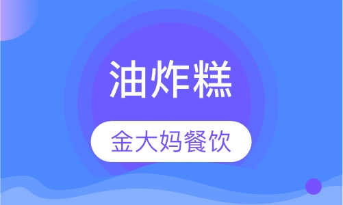 油炸糕