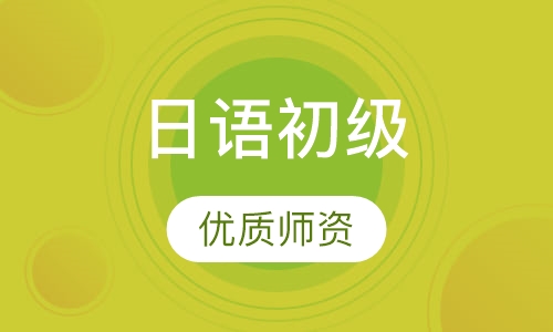 日语初级（0—N5）暑期班
