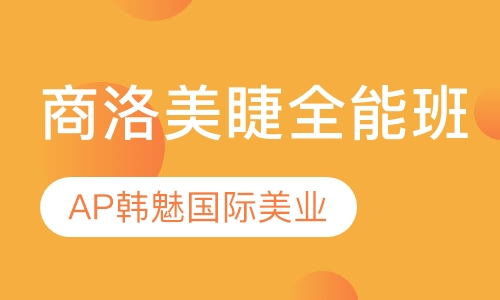 商洛美睫全能班