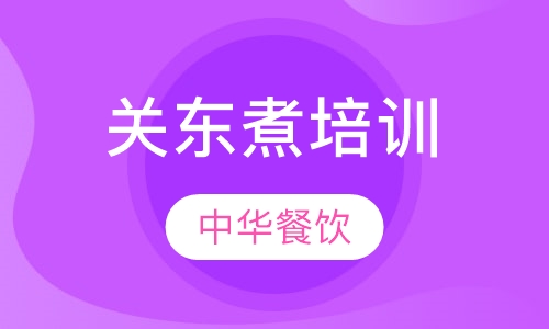 关东煮培训
