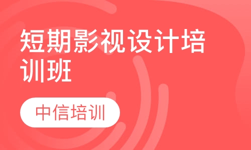 短期影视设计培训班