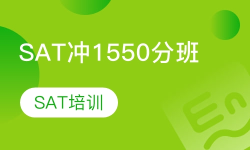 SAT冲1550分班