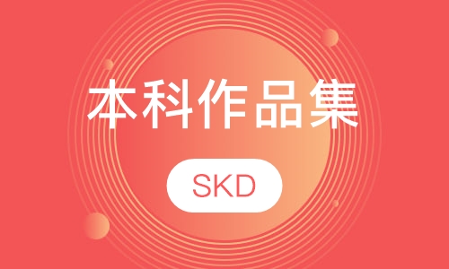 本科作品集