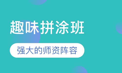 趣味拼涂班