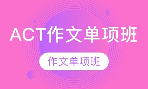 ACT作文单项班