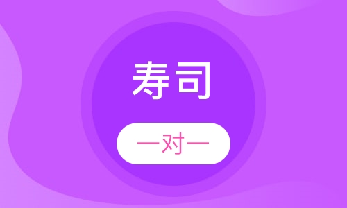 寿司