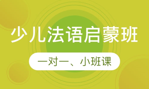 少儿法语启蒙班