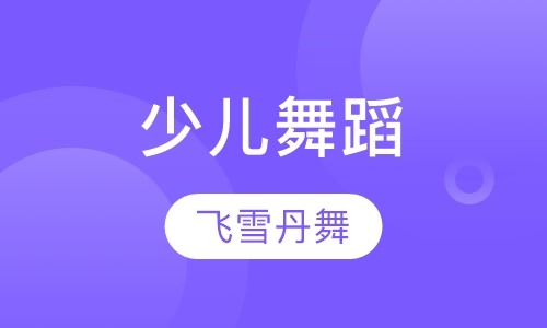 少儿舞蹈