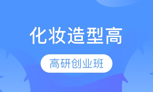 国际化妆造型高研创业班