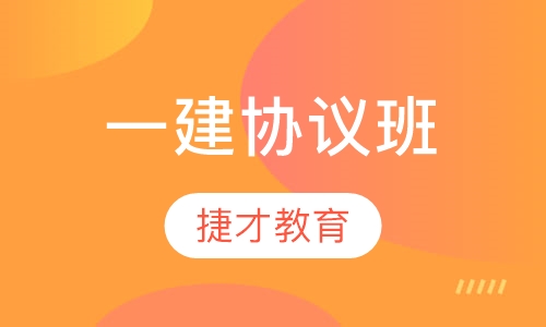 一级建造师协议班