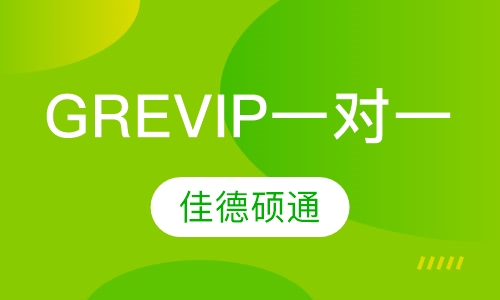 GRE VIP一对一课程