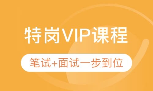 特岗VIP课程