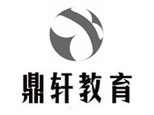 天津鼎轩教育培训学院