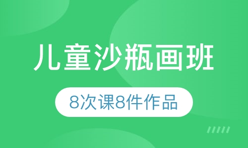 儿童沙画瓶班
