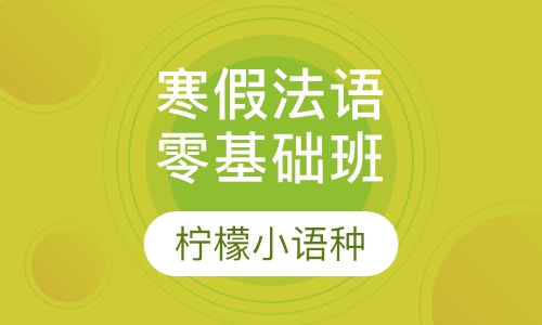 寒假法语零基础班