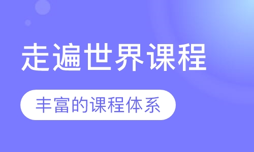 走遍世界课程