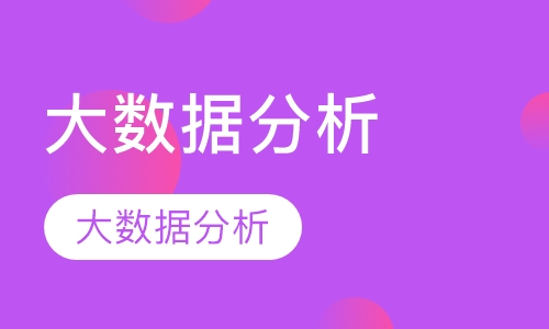 大数据分析