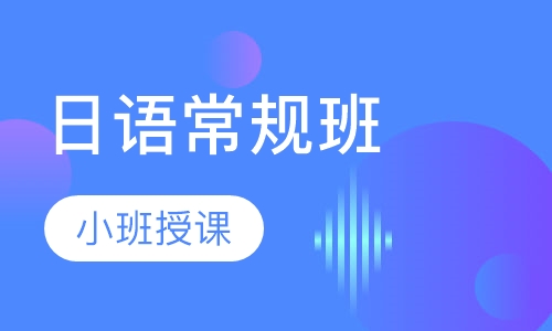日语常规班