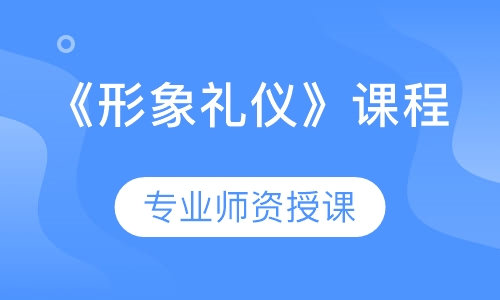 《形象礼仪》课程