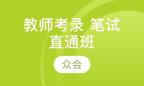教师考录 笔试直通班
