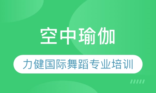 空中瑜伽