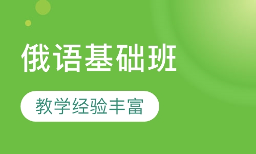 俄语基础班