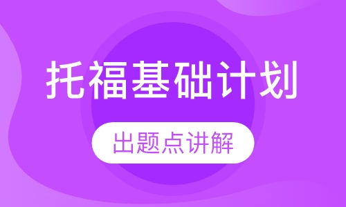 托福基础计划