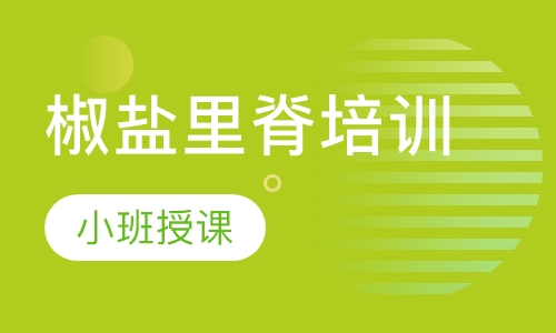 椒盐里脊培训