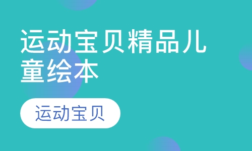 运动宝贝精品儿童绘本