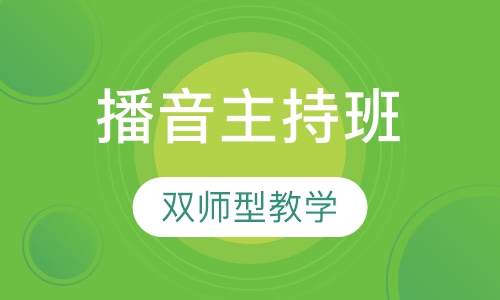播音主持班