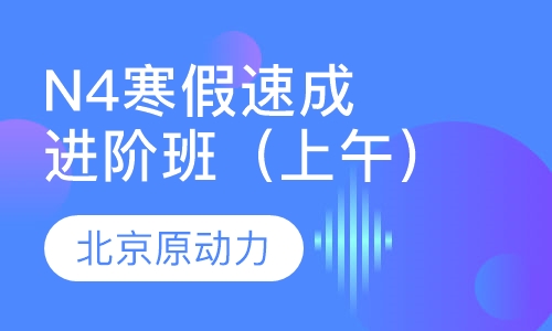 N4寒假速成进阶班（上午）