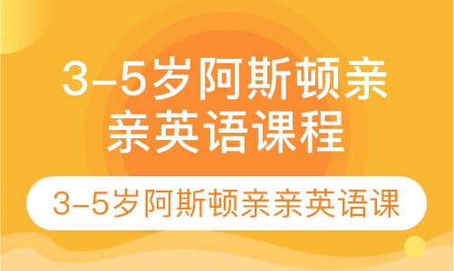 3-5岁阿斯顿亲亲英语课程