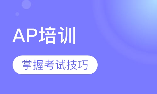 AP培训
